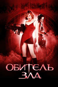 Resident Evil - Poster