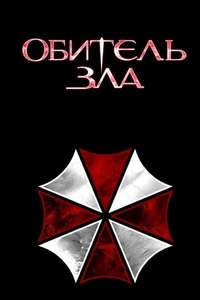 Resident Evil - Poster