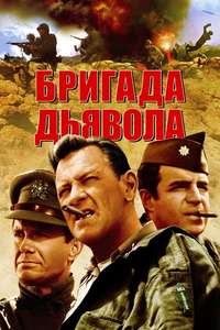 The Devil's Brigade - Poster