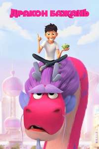 Wish Dragon - Poster