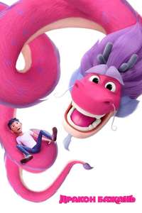 Wish Dragon - Poster