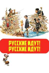 The Russians Are Coming! The Russians Are Coming! - Poster