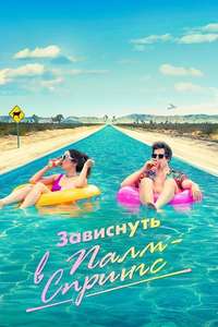 Palm Springs - Poster