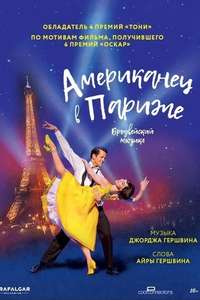 An American in Paris: The Musical - Poster