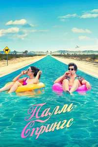 Palm Springs - Poster