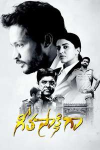Geetasakshigaa - Poster