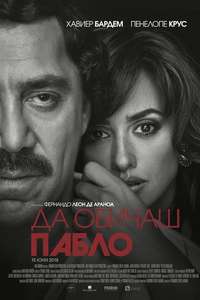 Loving Pablo - Poster