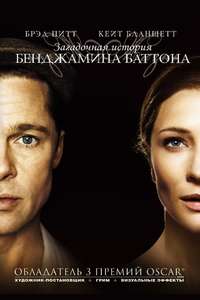 The Curious Case of Benjamin Button - Poster
