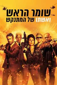 The Hitman's Wife's Bodyguard - Poster