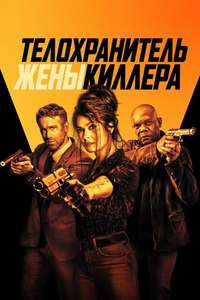 The Hitman's Wife's Bodyguard - Poster