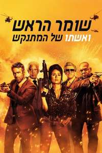 The Hitman's Wife's Bodyguard - Poster