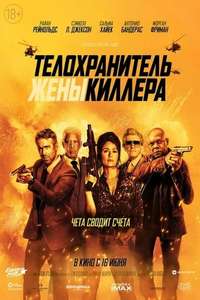 The Hitman's Wife's Bodyguard - Poster