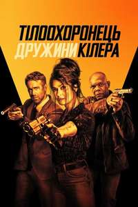 The Hitman's Wife's Bodyguard - Poster