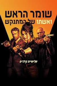 The Hitman's Wife's Bodyguard - Poster