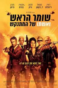 The Hitman's Wife's Bodyguard - Poster