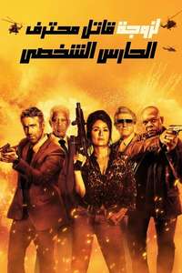 The Hitman's Wife's Bodyguard - Poster