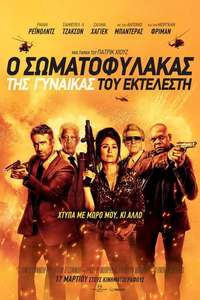 The Hitman's Wife's Bodyguard - Poster