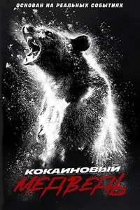 Cocaine Bear - Poster