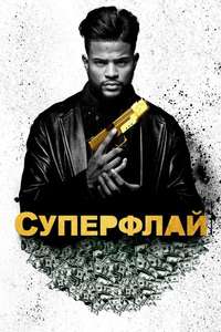 SuperFly - Poster