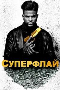 SuperFly - Poster