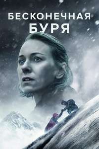 Infinite Storm - Poster