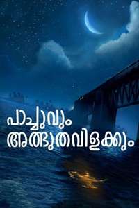 Pachuvum Athbhuthavilakkum - Poster