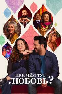 What's Love Got to Do with It? - Poster