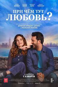 What's Love Got to Do with It? - Poster