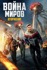 War of the Worlds: The Attack - Posters