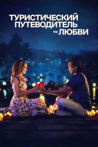 A Tourist’s Guide to Love - Poster