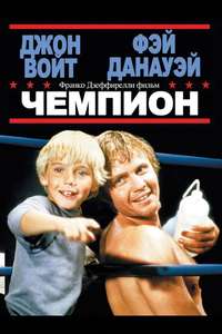 The Champ - Poster