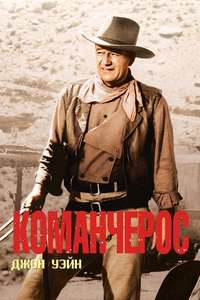 The Comancheros - Poster