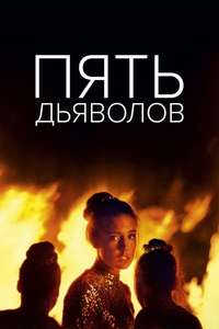 The Five Devils - Poster