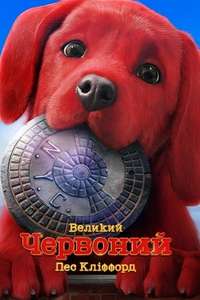 Clifford the Big Red Dog - Poster