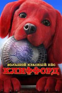 Clifford the Big Red Dog - Poster