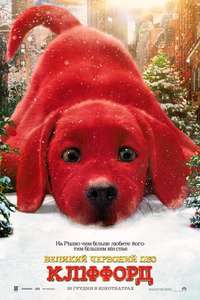 Clifford the Big Red Dog - Poster