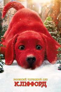 Clifford the Big Red Dog - Poster