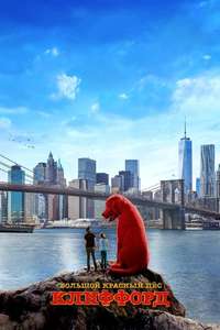 Clifford the Big Red Dog - Poster