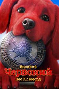 Clifford the Big Red Dog - Poster