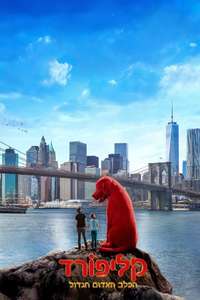 Clifford the Big Red Dog - Poster