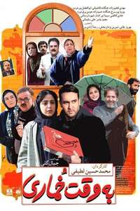 be vaghte khomari - Poster