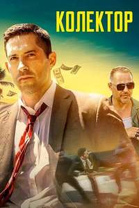 The Debt Collector - Poster
