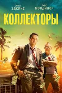 The Debt Collector - Poster