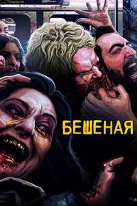 Rabid - Poster