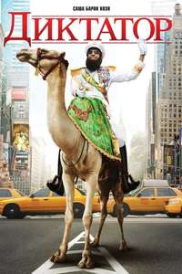 The Dictator - Poster