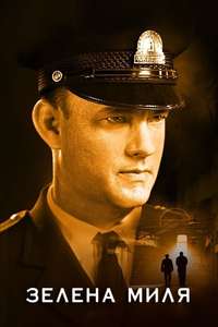 The Green Mile - Poster
