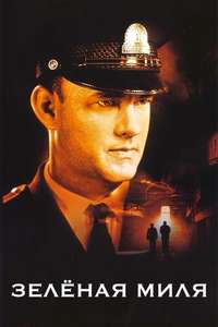 The Green Mile - Poster