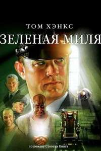 The Green Mile - Poster