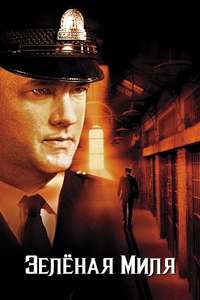 The Green Mile - Poster