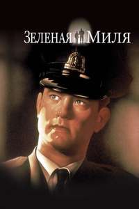 The Green Mile - Poster